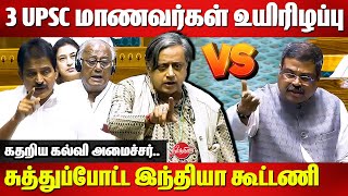 Shashi Tharoor Angry speech  KC Venugopal  Saugata Roy  Dharmendra Pradhan  Lok Sabha [upl. by Mani318]