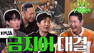 ENG SUB 에픽하이 짠한형 EP14 누가 누가 폭로 잘 하나 금지어 대결 [upl. by Kiki]