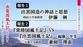 【古代出雲文化シンポジウム】報告１「出雲国造の神話と思想」（伊藤剣） 報告２「『常陸国風土記』VS『出雲国風土記』―編纂・享受―」（兼岡理恵） [upl. by Combes]