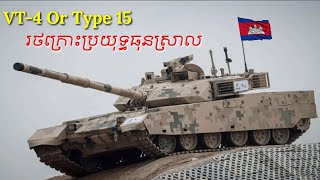 VT5 or Type 15 Black Panther រថក្រោះ​ប្រយុទ្ធ ធុនស្រាលរបស់កងទ័ពចិន  Asian Military [upl. by Norrabal]