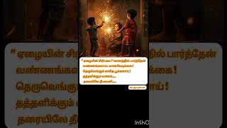 quotதத்தளிக்கும் வானம்quot தரையிலை தீபாவளி கவிதை பிரபஞ்ச நண்பன் channel youtubeshorts [upl. by Jeb]