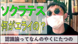 知識はどうやって得るの？認識論入門。ソクラテス、プラトン、アリストテレス、ロック。 [upl. by Inkster]