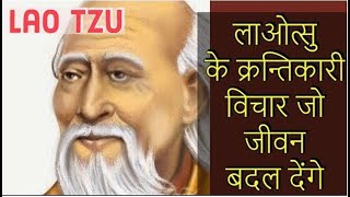 Lao Tzu Teachings लाओत्सु का दर्शन laotzu [upl. by Ulrike]