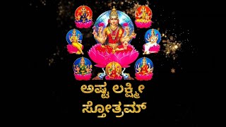 ಅಷ್ಟ ಲಕ್ಷ್ಮೀ ಸ್ತೋತ್ರಂ  Ashtalakshmi Stotram in Kannada [upl. by Enneirb]