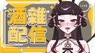 【酒雜】好久沒喝了🍷你願意陪我喝一杯嗎｜汐海黑兔 kiyomi usagi [upl. by Lani]