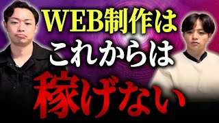 WEB制作を今すぐ辞めてください。〇〇をしないと稼ぎ続けれない。 [upl. by Ambler81]