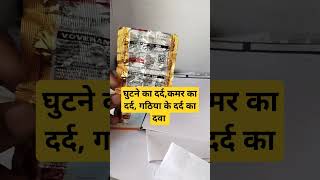 घुटने का दर्दकमर का दर्द गठिया के दर्द का दवा shortvideo [upl. by Elise719]