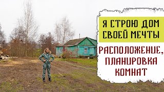 Я строю дом своей мечты  Моя идеальная планировка комнат  Строительство дома зимой [upl. by Hplodur]