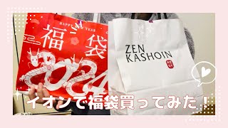 【食品お菓子】イオンで福袋買ってみた！ [upl. by Cony987]