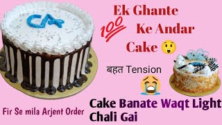 Fir Se Aaya Argent Order😰Ek Ghante Ke Andar Cake Banake Dena Tha Or Light Chali Gae😭 [upl. by Ricki]