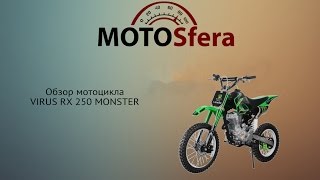 Обзор Virus RX 250 Monster [upl. by Reider211]