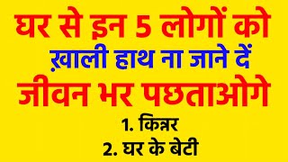 भूल से भी घर से ख़ाली हाथ ना जाने दे इन ५ लोगों को  Vastu Tips  vastu sastra  vastu gyan [upl. by Eneirda]