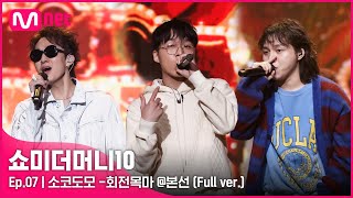 ENG SMTM10 풀버전7회 ♬ 회전목마 Feat ZionT 원슈타인  소코도모  본선 Full ver [upl. by Neiht]