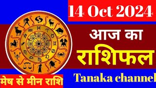 Aaj Ka rashifal 14 October 2024 । daily rashifal । dainik rashifal today horoscope in hindi [upl. by Gerick686]