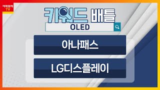 아나패스123860 LG디스플레이034220 OLED키워드 배틀 20240124 [upl. by Mick]