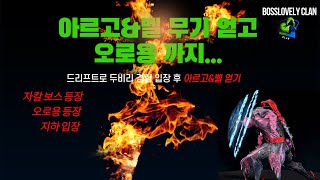 warframe 두비리 아르고amp벨 오로용까지 [upl. by Alleyne]