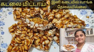 மொறுமொறுப்பான கடலை மிட்டாய்😋kadalai Mittai recipe in tamil [upl. by Rosenbaum419]