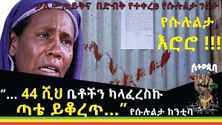 “… 44 ሺህ ቤቶችን ካላፈረስኩ ጣቴ ይቆረጥ…”የሱሉልታ ከንቲባ Ethiopia Ethiopis [upl. by Eloise81]