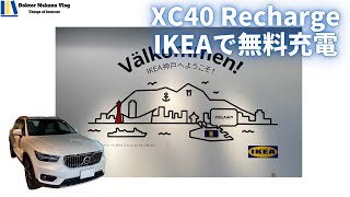 Volvo Car Life XC40 Recharge Pugin hybrid T5 InscriptionをIKEAで無料充電Charging XC40 Recharge in IKEA [upl. by Napra]