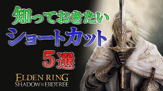 周回するなら知っておきたいショートカット５選【エルデンリングＤＬＣ】【Elden Ring Shadow of the Erdtree】【一部訂正あり】 [upl. by Hancock252]