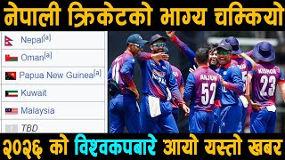 नेपाली टोली २०२६ को विश्वकपमा छनोट होला यस्तो छ प्रक्रिया Nepali cricket Team  T20 world cup 2024 [upl. by Zehcnas]