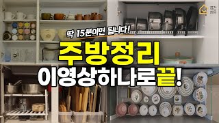 SUB 주방 정리 딱 15분ㅣ이 영상 하나로 끝내세요ㅣ공간치유 EP2 [upl. by Ennobe611]