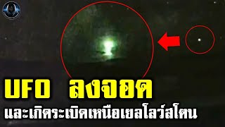 UFO ลงจอดและเกิดระเบิดขึ้นเหนืออุทยานเยลโลว์สโตน [upl. by Arakihc353]