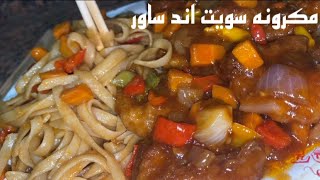 مكرونه سويت اند ساور بطريقة سهله وطعم زي المطاعم مطبخ فاتن sweet and sour pasta Faten’s kitchen [upl. by Lrak]