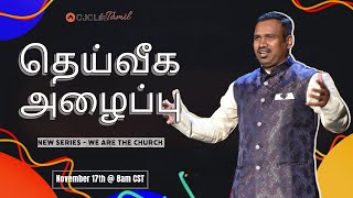 தெய்வீக அழைப்பு  WE ARE THE CHURCH  CJCLife TAMIL CHURCH  PASTOR PAUL ANDREW [upl. by Clausen118]