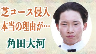 角田大河 競馬場に車で”簡単に侵入できてしまった”本当の理由判明事件にJRAが深く関係していた…実は脅されていたという噂に驚愕… [upl. by Annaiel]