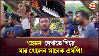 প্রকাশ্যে পিস্তল উঁচিয়ে ফাঁকা গুলি সাবেক এমপিকে গণধোলাই  Nilphamari MP  Channel 24 [upl. by Kimber]