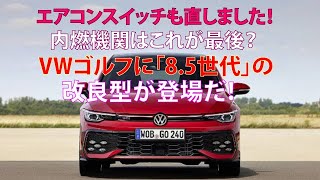 ・エアコンスイッチも直しました！ 内燃機関はこれが最後？ VWゴルフに「85世代」の改良型が登場だ！ [upl. by Yur98]