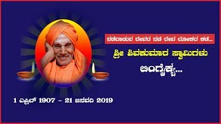 Siddaganga Swamiji  shivakumara swamiji  whatsapp status video  2019 [upl. by Magree]