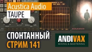 AV CC 141  Acustica Audio TAUPE  РЕГИСТРАЦИЯ НА РОЗЫГРЫШ 5 ЛИЦЕНЗИЙ [upl. by Nnylorac]