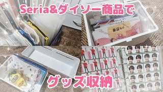 【グッズ収納】Seriaampダイソー商品で大量のグッズを収納していく！ [upl. by Akina]