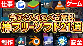 【無料】今すぐ入れるべき神フリーソフト21選！本当に使える物を厳選！2023年最新版！自作ゲーミングPCやノートパソコンに最適！ [upl. by Eadahs]