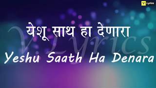 Marathi Church Song  Yeshu Sath Ha Denara  Lyrics Song [upl. by Wolsky]