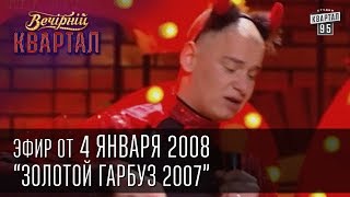 Вечерний Квартал 04012008  Золотой гарбуз 2007  Номинация Петь под фонограмму [upl. by Steve]