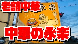 【埼玉グルメ】岩槻の中華永楽はまじすごいお店だった✨何を食べても美味しい😃大人気な訳だ！ [upl. by Enyallij]