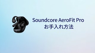 Anker Soundcore AeroFit Pro  お手入れ方法 [upl. by Ridley473]