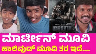 ಮಾರ್ಟೀನ್ ಮೂವಿ ಹಾಲಿವುಡ್ ಮೂವಿ ತರ ಇದೆ martin movie public review druvasaraj ap arjun [upl. by Nahtnahoj503]