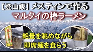 山飯｜メスティンアルストで作るマルタイの棒ラーメン∼雪山で食べる即席ラーメンは理屈なしに美味しい！【登山飯】 [upl. by Alamap]