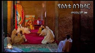 የዕለቱ ስንክሳር  Samuel Asres  ሳሙኤል አስረስ  Ethiopia Orthodox Tewahido  10 October 2024 [upl. by Htebzile560]