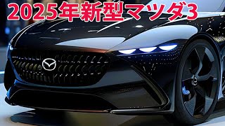 2025年新型マツダ3フルモデルチェンジ日本発売！外装デザインを変更！全貌が判明した。 [upl. by Alurd962]