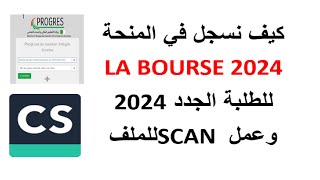 كيفية التسجيل في موقع EMINHA للحصول على المنحة الجامعية LA BOURSE 2024 [upl. by Ahsin]