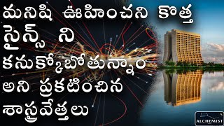 Fermilab Muon G2 Experiment in Telugu Telugu Alchemist New discovery5th force of nature [upl. by Westphal]