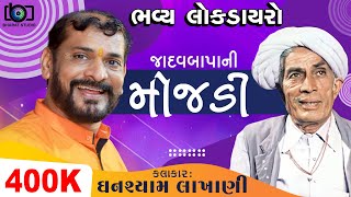 જાદુબાપા ની મોજડી ll ઘનશ્યામ લાખાણી ll Ghanshyam Lakhani ll Bharat Studio [upl. by Salamanca]