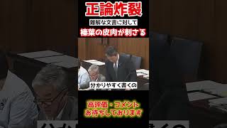 【榛葉賀津也】役人が作った難解資料に対して皮肉炸裂。shorts 政治 国会中継 [upl. by Adnuahsal]