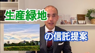 生産緑地を信託財産したいという相談の対応方法とは！？ [upl. by Biddick]