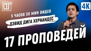 Дэвид Дига Хернандес  17 проповедей  Темы проповедей смотрите в таймкодах в описании под видео [upl. by Nesral302]